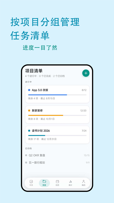 按项目分组管理任务清单